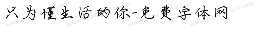 只为懂生活的你字体转换