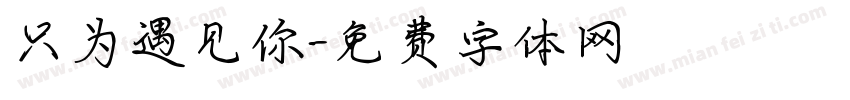 只为遇见你字体转换