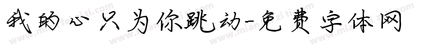 我的心只为你跳动字体转换