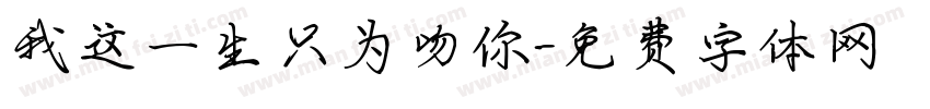 我这一生只为吻你字体转换