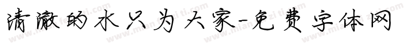 清澈的水只为大家字体转换