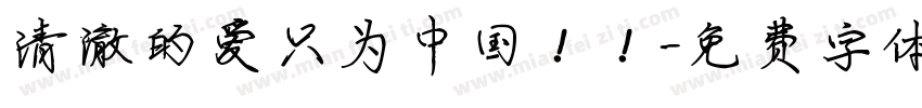 清澈的爱只为中国！！字体转换