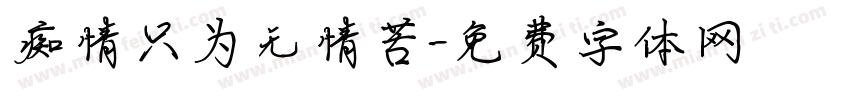 痴情只为无情苦字体转换