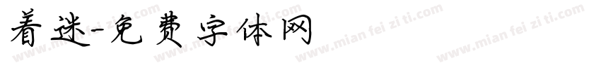 着迷字体转换