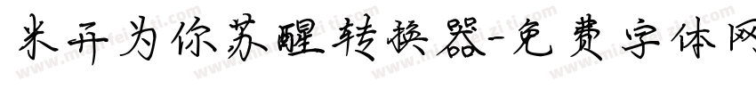 米开为你苏醒转换器字体转换