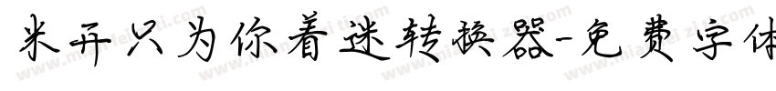 米开只为你着迷转换器字体转换