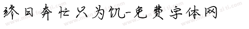 终日奔忙只为饥字体转换