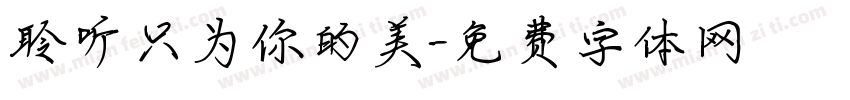 聆听只为你的美字体转换