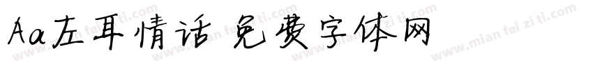 Aa左耳情话字体转换