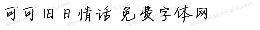 可可旧日情话字体转换