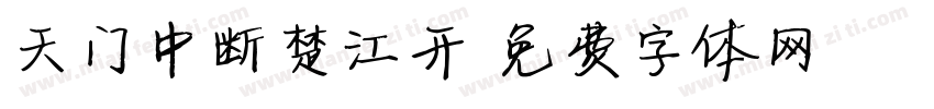 天门中断楚江开字体转换