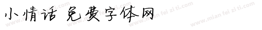 小情话字体转换
