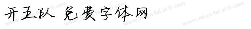 开五队字体转换