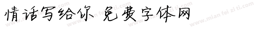 情话写给你字体转换