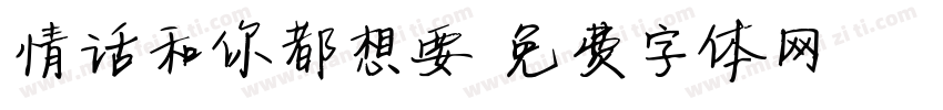 情话和你都想要字体转换
