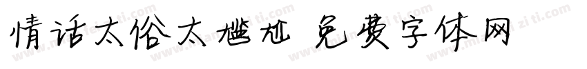 情话太俗太尴尬字体转换