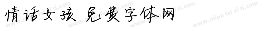 情话女孩字体转换