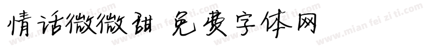 情话微微甜字体转换