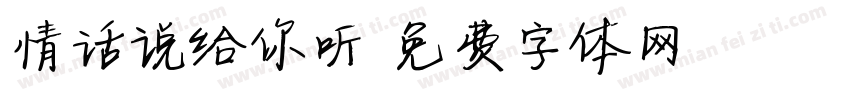 情话说给你听字体转换