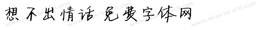 想不出情话字体转换