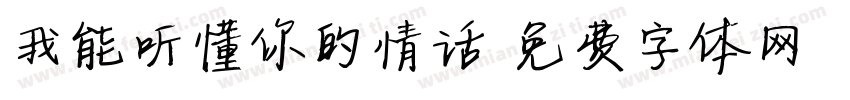 我能听懂你的情话字体转换