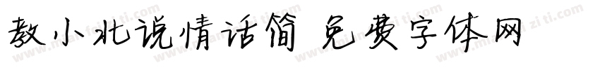 教小北说情话简字体转换