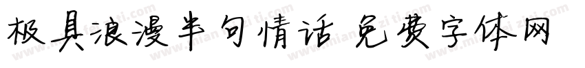 极具浪漫半句情话字体转换 极具浪漫半句情话字体转换