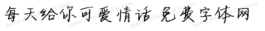 每天给你可爱情话字体转换