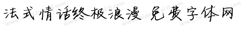 法式情话终极浪漫字体转换