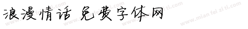 浪漫情话字体转换