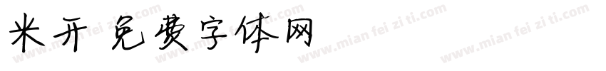 米开字体转换