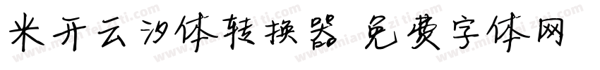 米开云汐体转换器字体转换