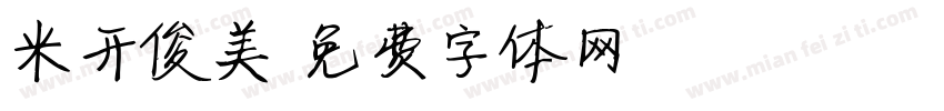 米开俊美字体转换