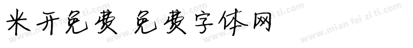 米开免费字体转换