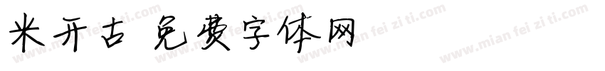 米开古字体转换