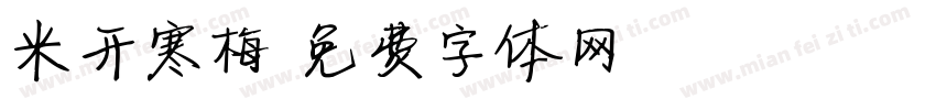 米开寒梅字体转换