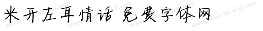 米开左耳情话字体转换