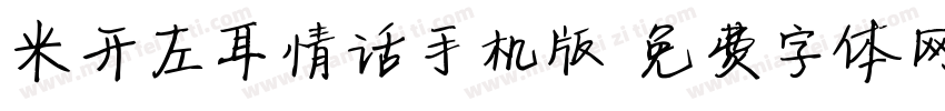 米开左耳情话手机版字体转换