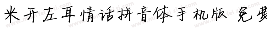 米开左耳情话拼音体手机版字体转换