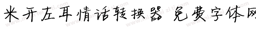 米开左耳情话转换器字体转换