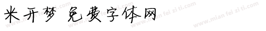 米开梦字体转换