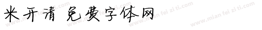 米开清字体转换