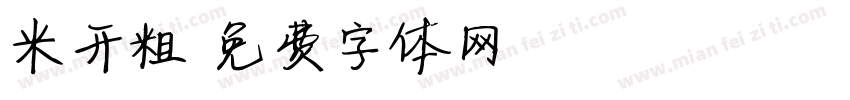 米开粗字体转换