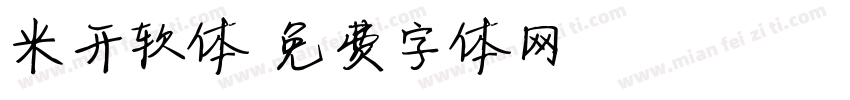 米开软体字体转换