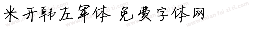米开韩左军体字体转换