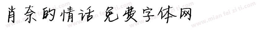 肖奈的情话字体转换 肖奈的情话字体转换