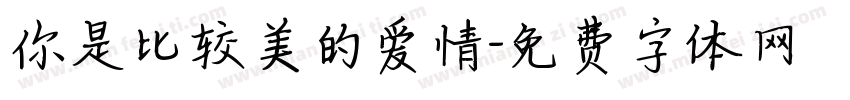 你是比较美的爱情字体转换