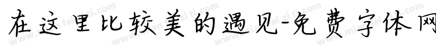在这里比较美的遇见字体转换