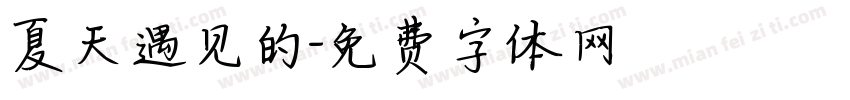 夏天遇见的字体转换
