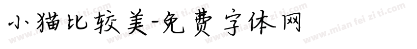 小猫比较美字体转换